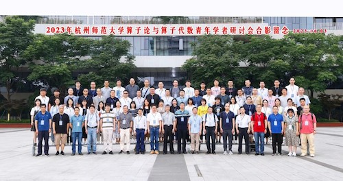 2023算子论与算子代数研讨会